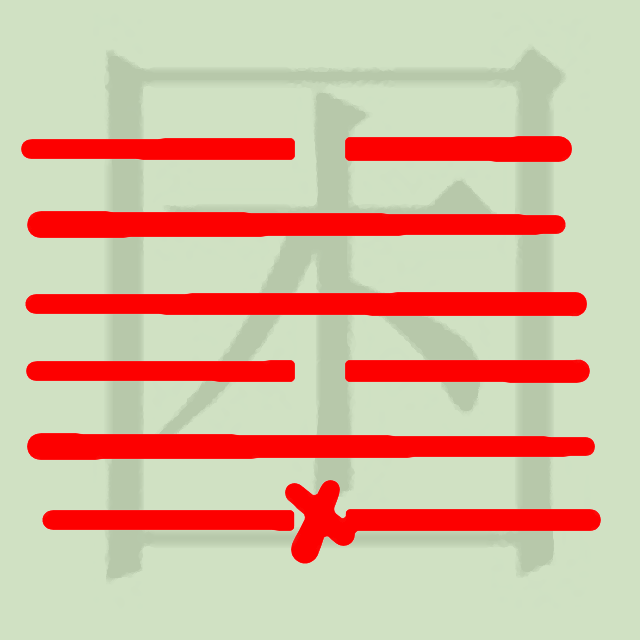 Hexagram of water under lake with a line change in the first line